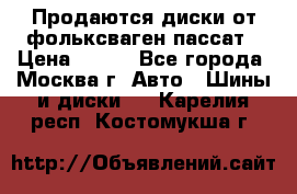 Продаются диски от фольксваген пассат › Цена ­ 700 - Все города, Москва г. Авто » Шины и диски   . Карелия респ.,Костомукша г.